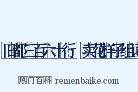 旧都三百六十行·卖花样子组词是什么意思的图片